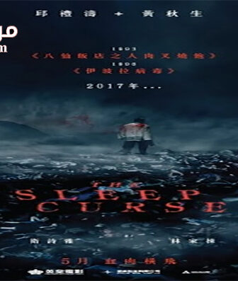 فيلم The Sleep Curse 2017 مترجم