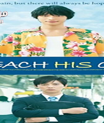 فيلم To Each His Own 2017 مترجم