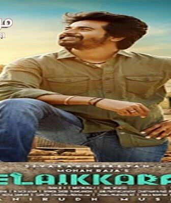 فيلم Velaikkaran 2017 مترجم