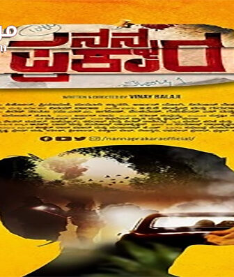 فيلم Nanna Prakara 2019 مترجم