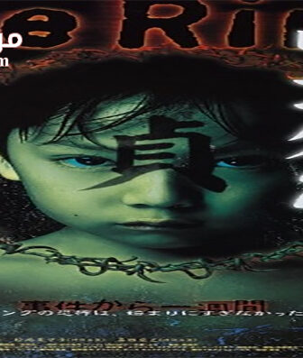 فيلم Ring 2 1999 مترجم