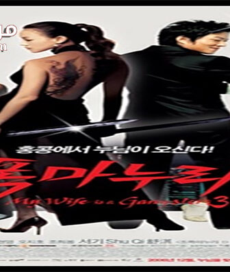 فيلم My Wife Is a Gangster 3 2006 مترجم