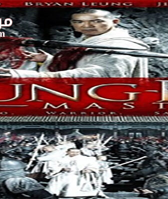 فيلم Kung Fu Master 2010 مترجم