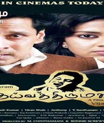 فيلم Deiva Thirumagal 2011 مترجم