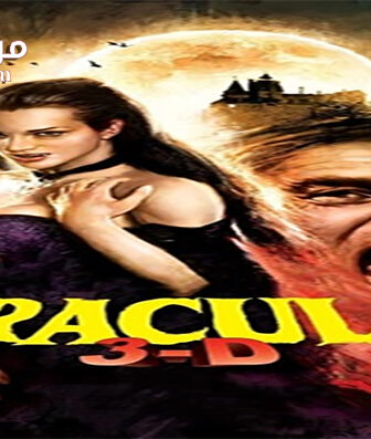 فيلم Dracula 2012 مترجم