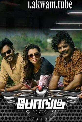 فيلم Bongu 2017 مترجم