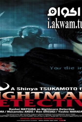 فيلم Nightmare Detective 2006 مترجم