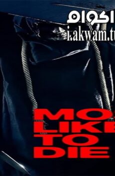 فيلم Most Likely to Die 2015 مترجم
