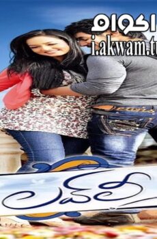 فيلم Lovely 2012 مترجم
