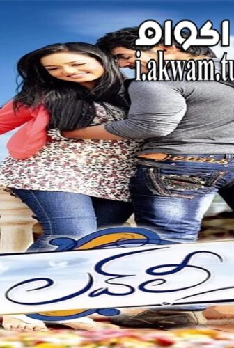 فيلم Lovely 2012 مترجم