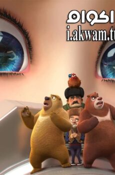 فيلم Boonie Bears 5 2018 مترجم