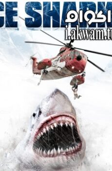 فيلم Ice Sharks 2016 مترجم