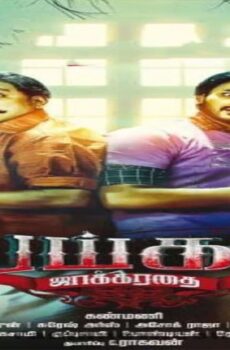 فيلم Peigal Jaakirathai 2016 مترجم