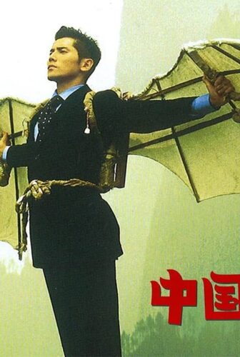 فيلم The Bird People in China 1998 مترجم