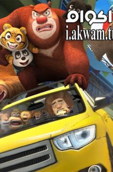 فيلم Boonie Bears III 2016 مترجم