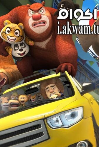 فيلم Boonie Bears III 2016 مترجم