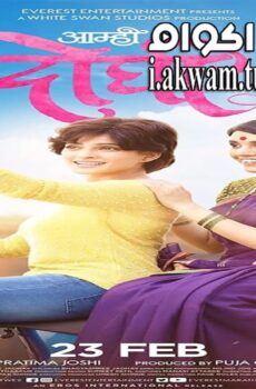 فيلم Aamhi Doghi 2018 مترجم