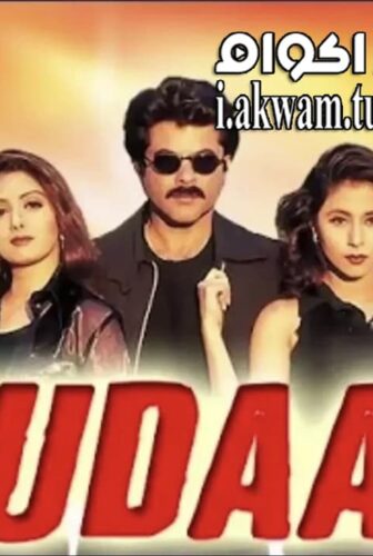 فيلم Judaai 1997 مترجم
