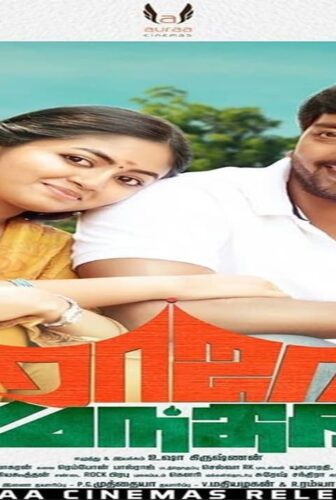فيلم Raja Manthiri 2016 مترجم