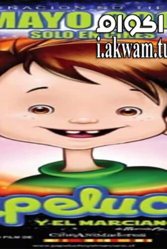 فيلم Papelucho y el marciano 2007 مترجم