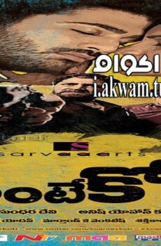 فيلم Ko antey koti 2012 مترجم