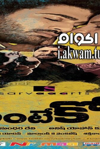 فيلم Ko antey koti 2012 مترجم