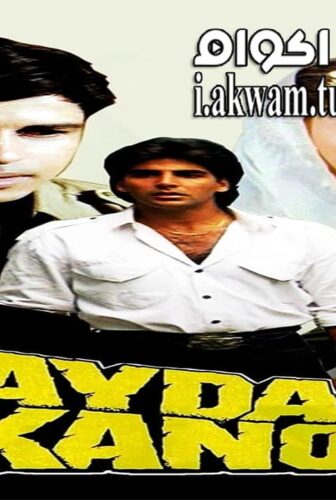 فيلم Kayda Kanoon 1993 مترجم