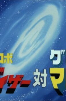 فيلم UFO Robot Grendizer vs Great Mazinger 1976 مترجم