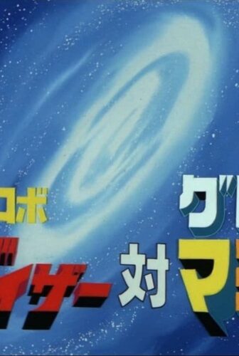 فيلم UFO Robot Grendizer vs Great Mazinger 1976 مترجم