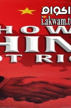 فيلم How China Got Rich 2019 مترجم
