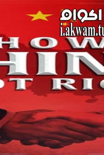 فيلم How China Got Rich 2019 مترجم
