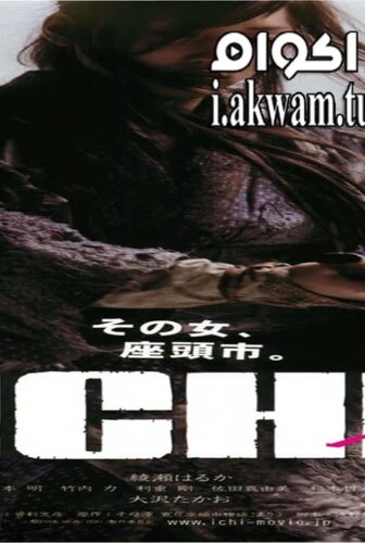 فيلم Ichi 2008 مترجم