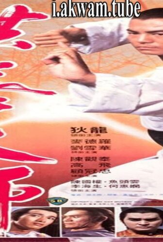 فيلم Lightning Fists of Shaolin 1984 مترجم