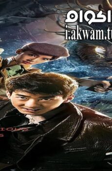 فيلم Mysterious Raiders 2018 مترجم