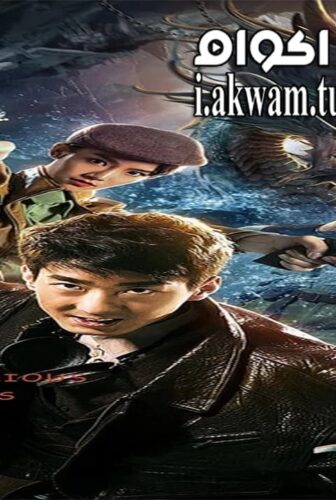 فيلم Mysterious Raiders 2018 مترجم