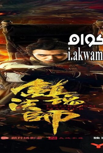 فيلم Exorcist Master 2017 مترجم