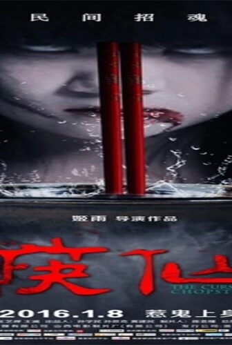 فيلم The Curse of Chopsticks 2016 مترجم