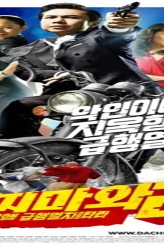 فيلم Dachimawa Lee 2008 مترجم