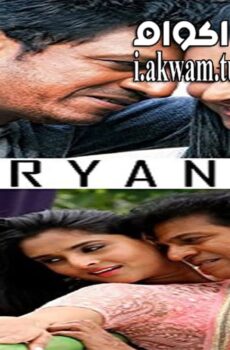 فيلم Aryan 2014 مترجم