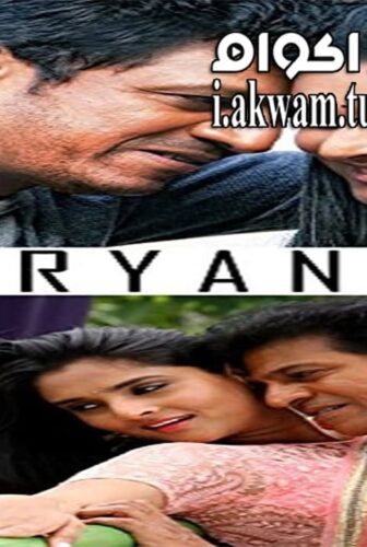 فيلم Aryan 2014 مترجم