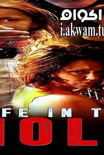 فيلم life In The Hole 2017 مترجم
