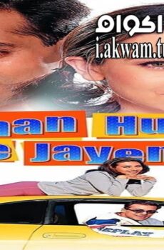فيلم Dulhan Hum Le Jayenge 2000 مترجم