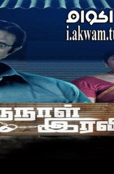 فيلم Oru Naal Iravil 2015 مترجم