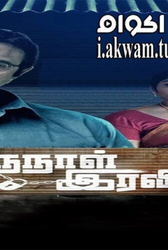 فيلم Oru Naal Iravil 2015 مترجم