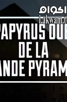فيلم Egypts Great Pyramid The New Evidence 2017 مترجم