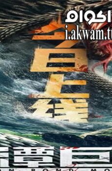فيلم Dragon Pond Monster 2020 مترجم