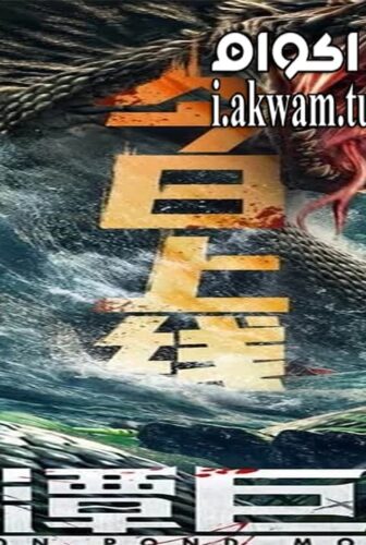 فيلم Dragon Pond Monster 2020 مترجم