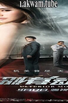 فيلم Bie you dong ji 2015 مترجم