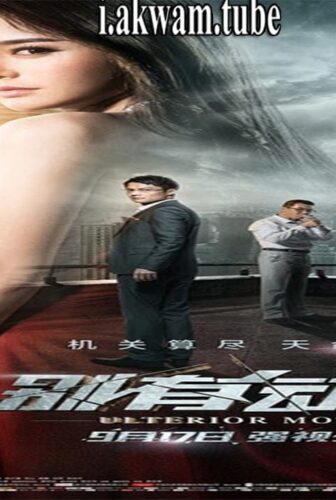 فيلم Bie you dong ji 2015 مترجم