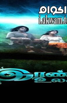 فيلم Irandam Ulagam 2013 مترجم